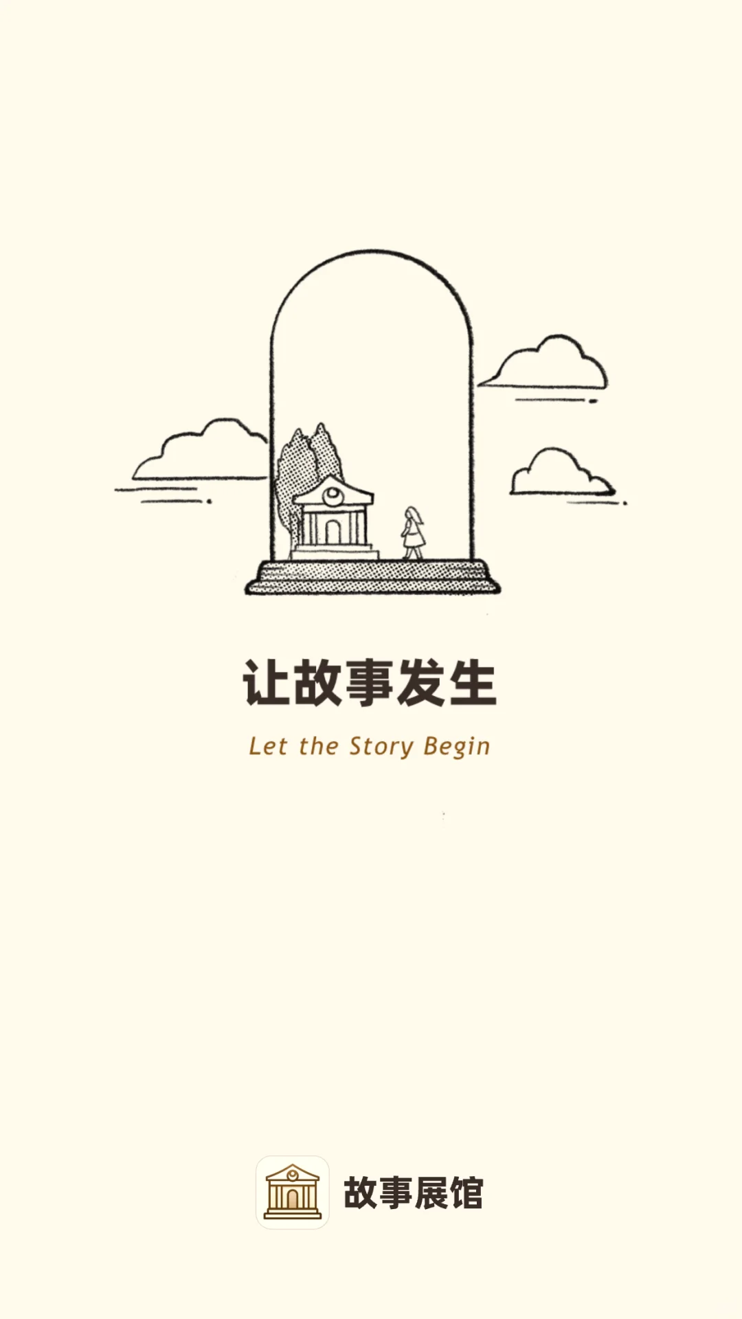 友友们,「故事展馆」终于上架了!!