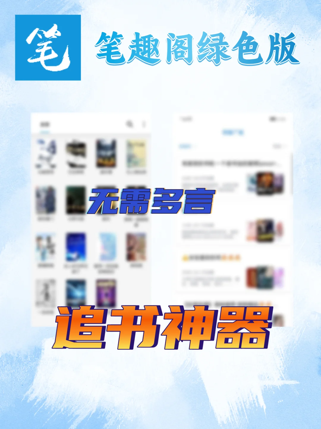 笔趣阁最新绿色纯净版！强烈推荐～