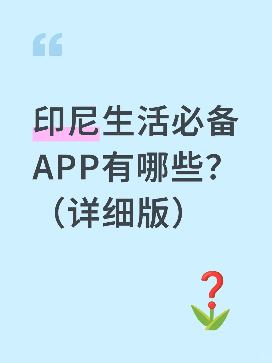 印尼生活必备APP有哪些？（详细版）