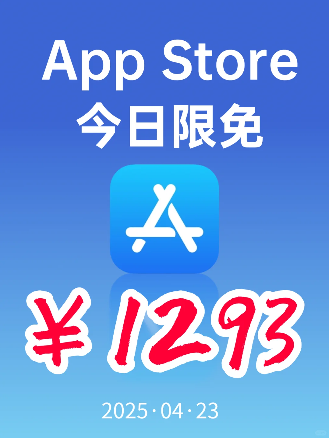 App Store 今日限免｜¥1293→¥0｜白嫖！
