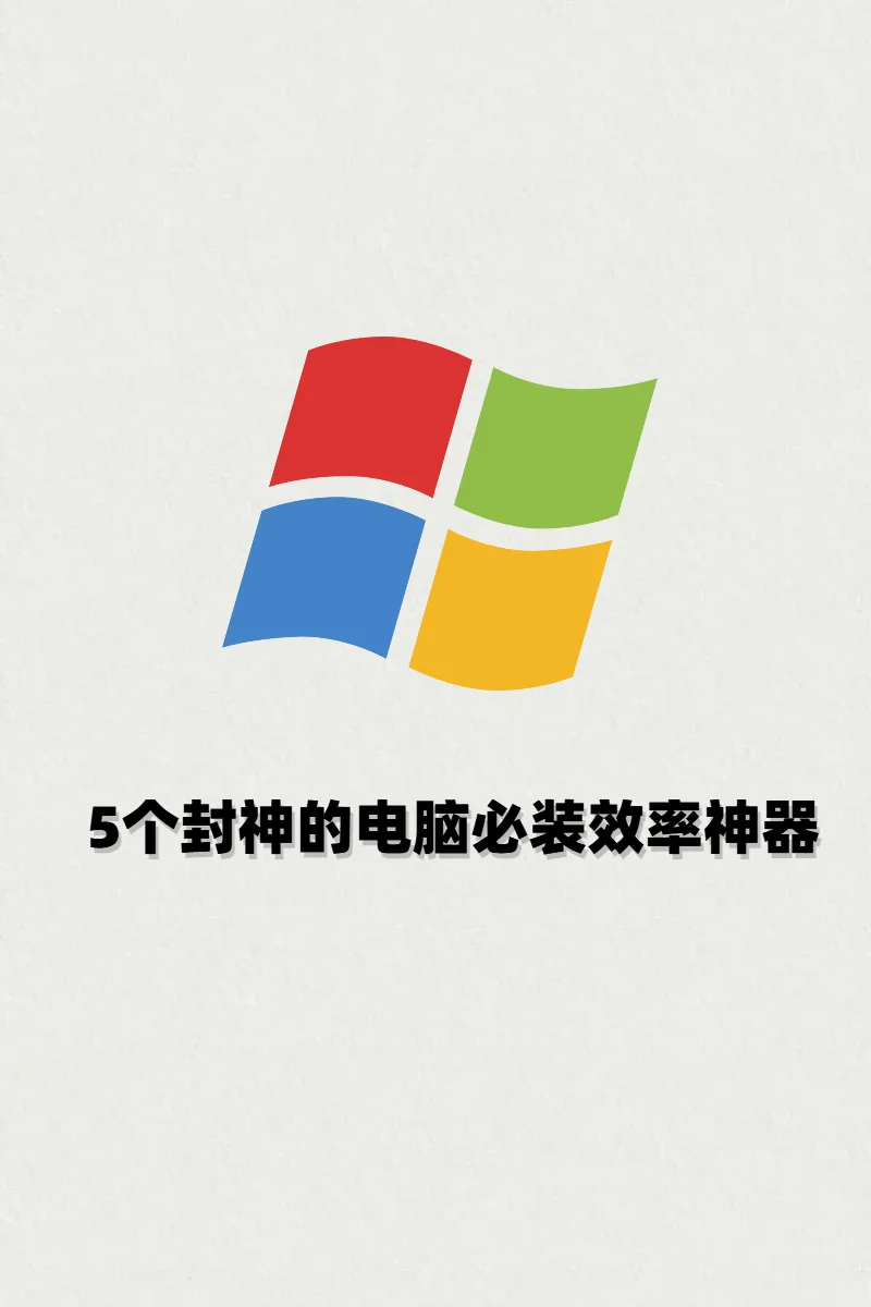 5个电脑软件，每个都是封神级别的效率神器