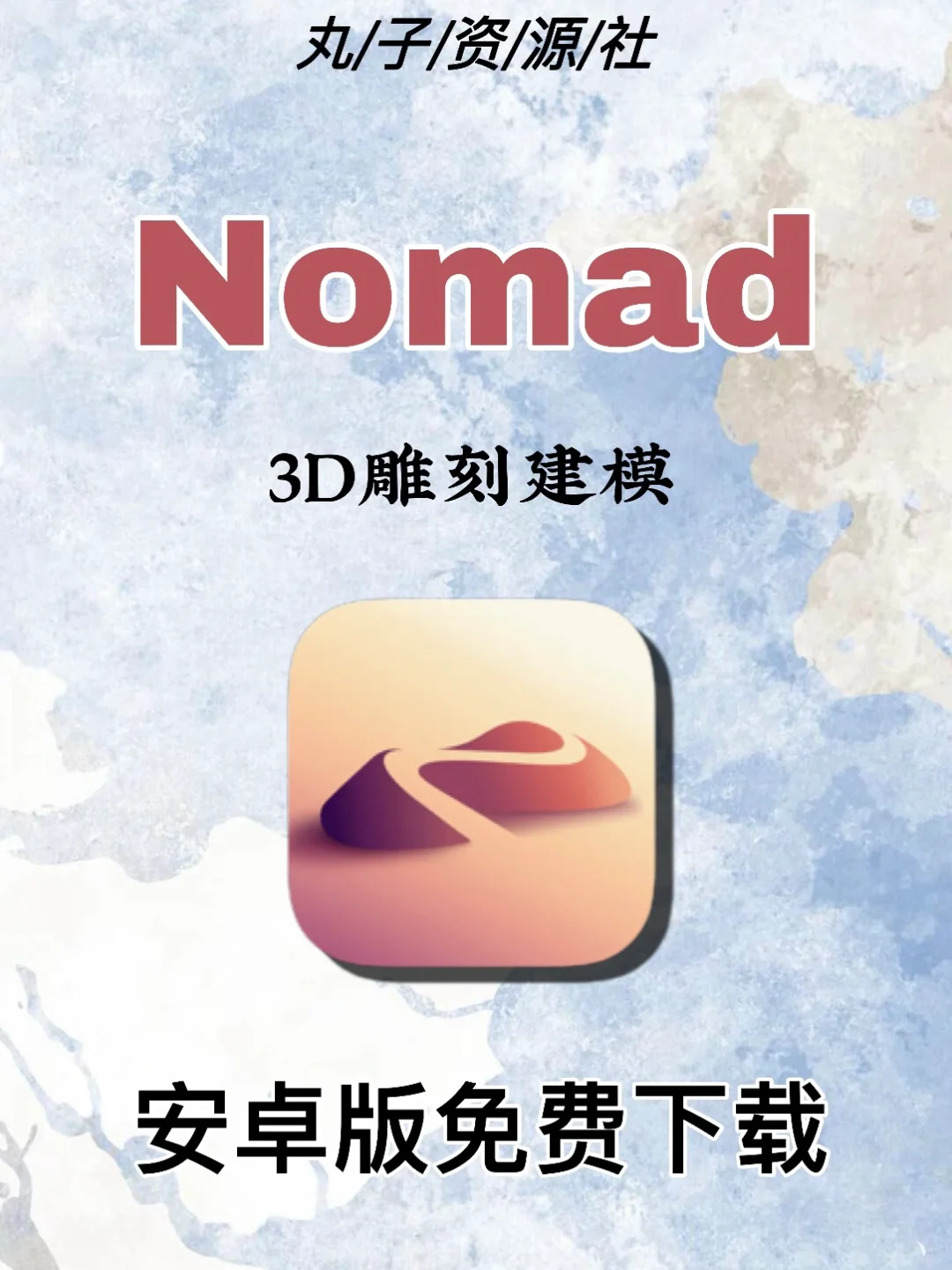 Nomad安卓版来啦❗️下载安装自取哦🙌🏻