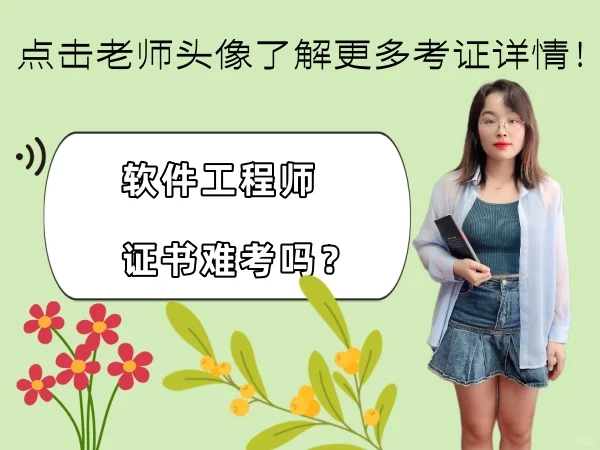 软件工程师证书难考吗？