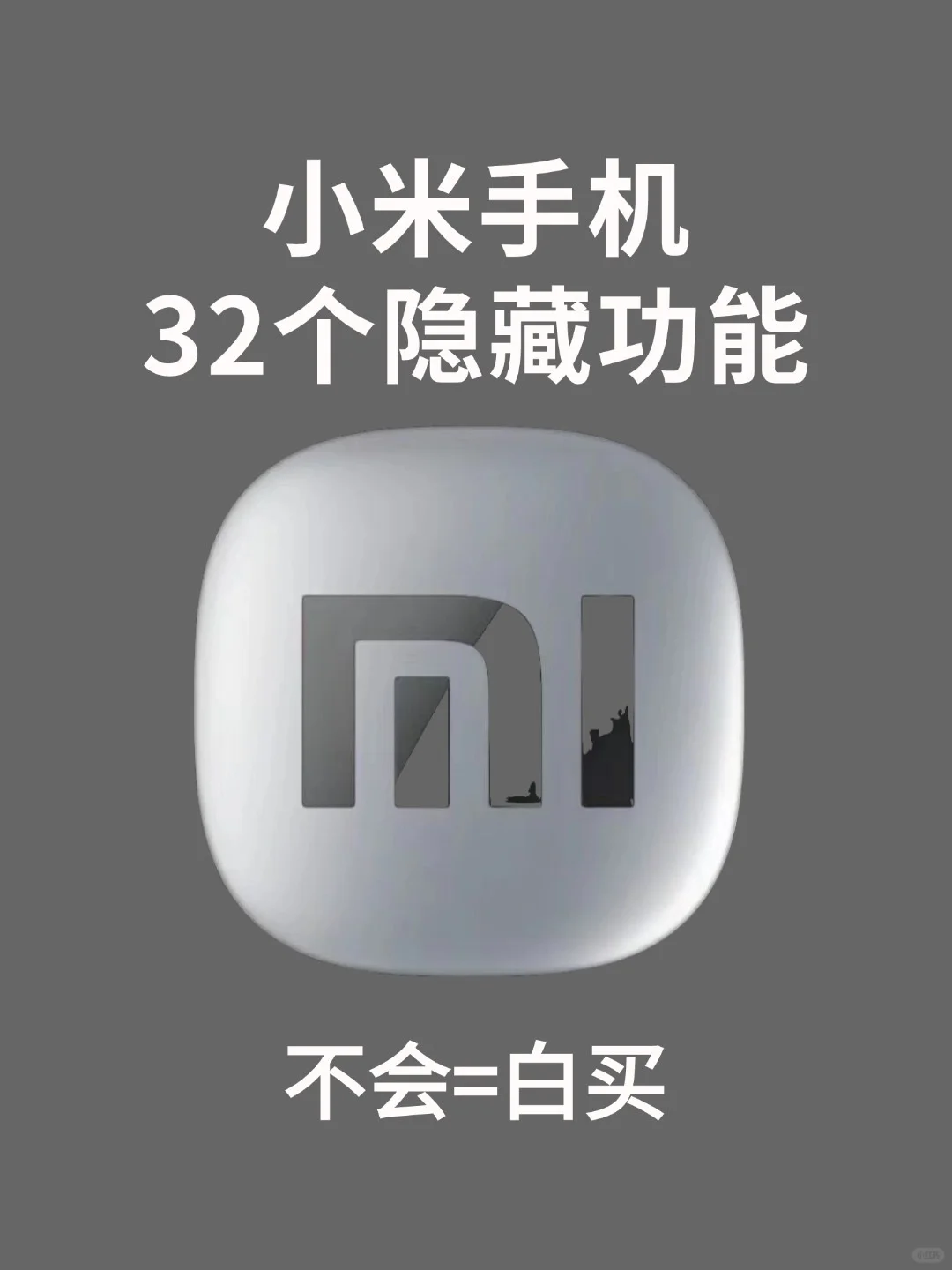 99的人都不知道的32个小米隐藏功能！