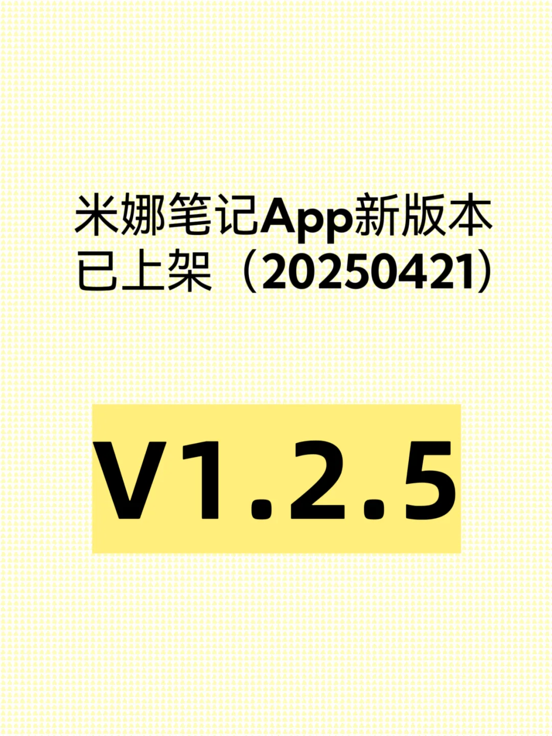 米娜笔记APP 新版本已上架：v1.2.5