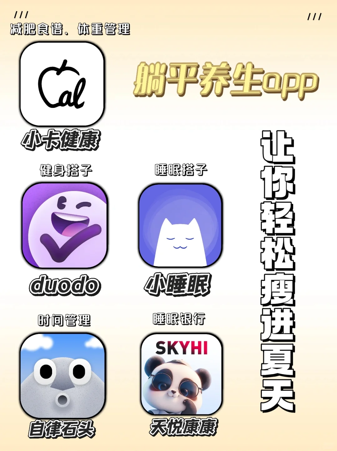 躺平养生app实测｜让你轻松瘦进夏天