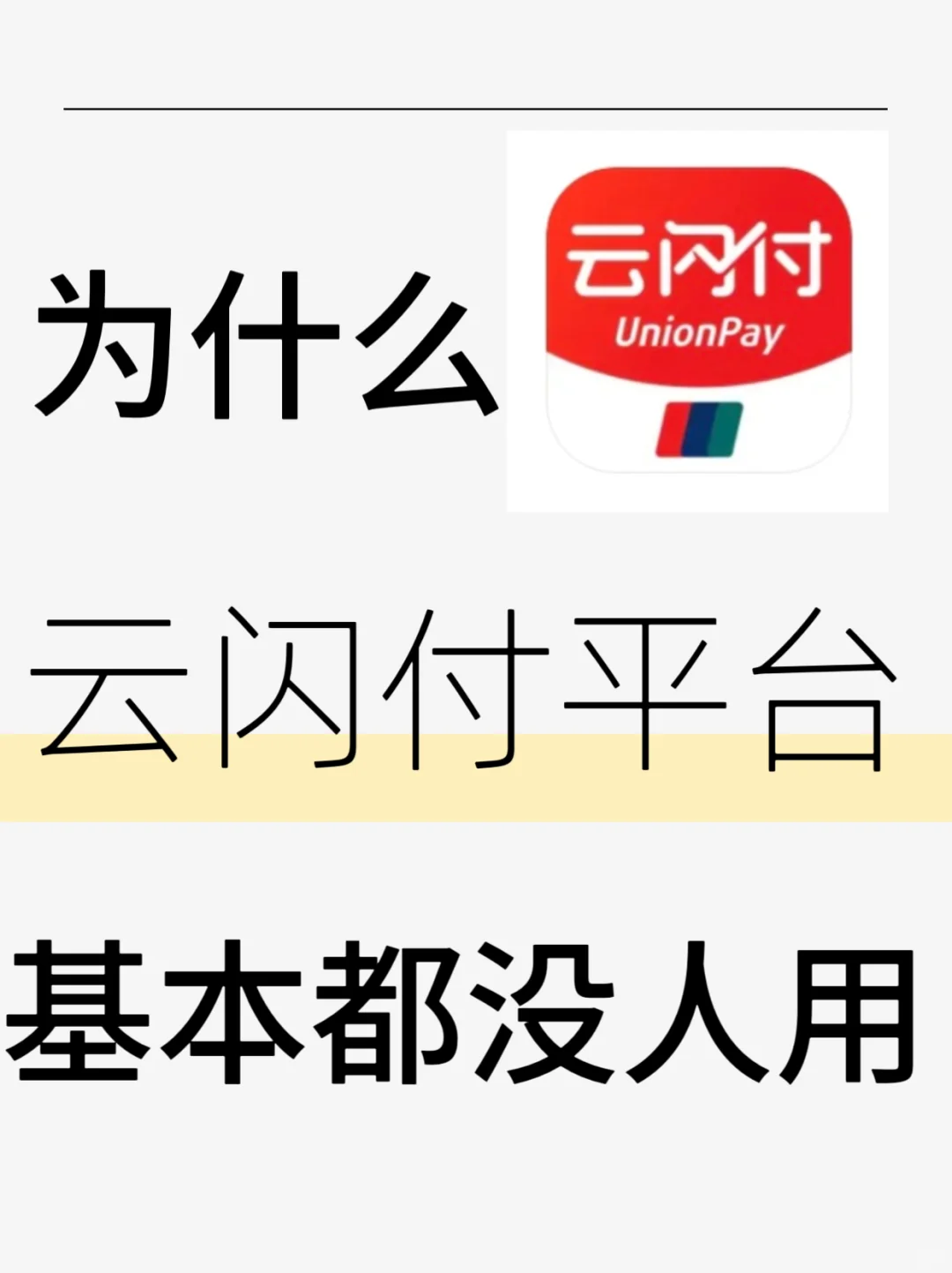 调研一下，为啥云闪付都没人用？