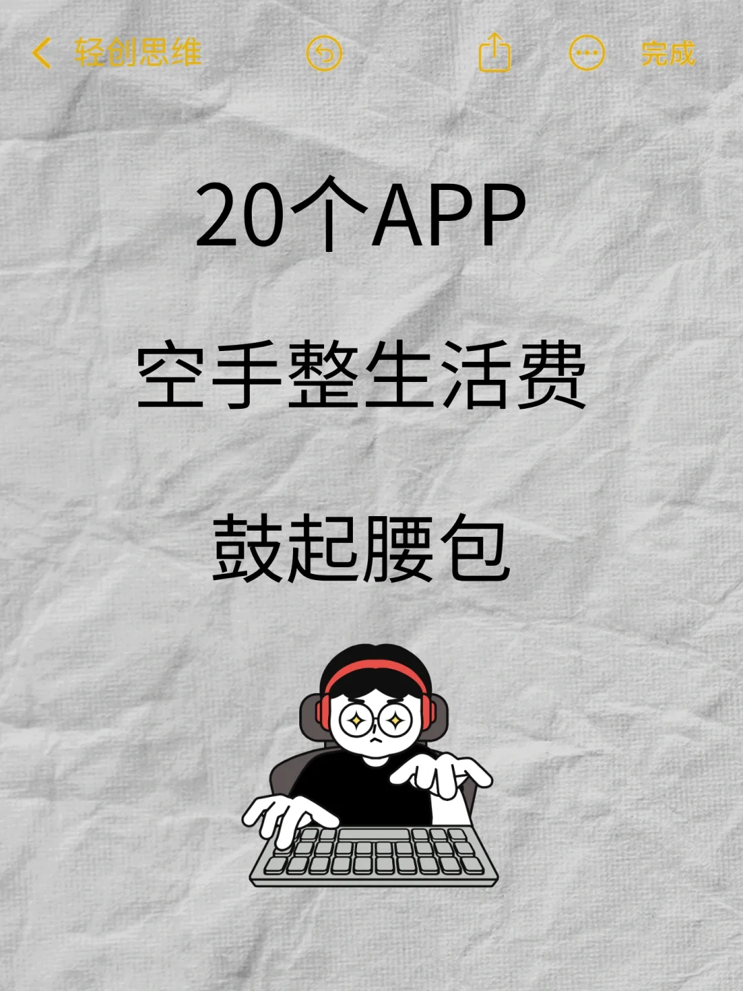 20个APP空手整生活费 鼓起你的钱包