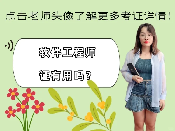 软件工程师证有用吗？