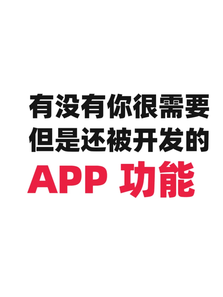 调研一下，有没有很需要但是还没的APP功能
