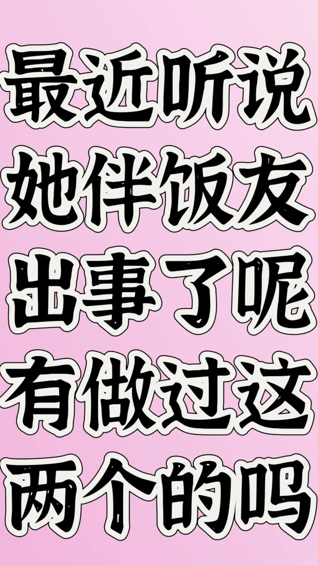 有做过她伴和饭友的吗姐妹们，反正我没做