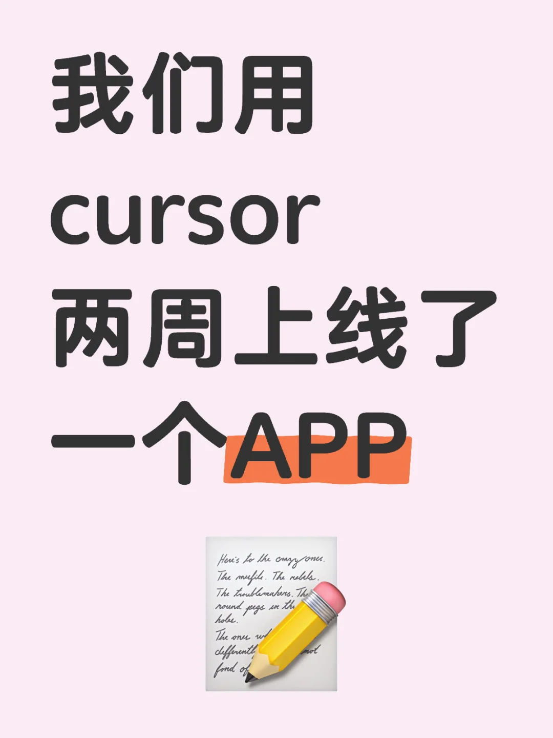 我们用cursor，两周上线了一个APP