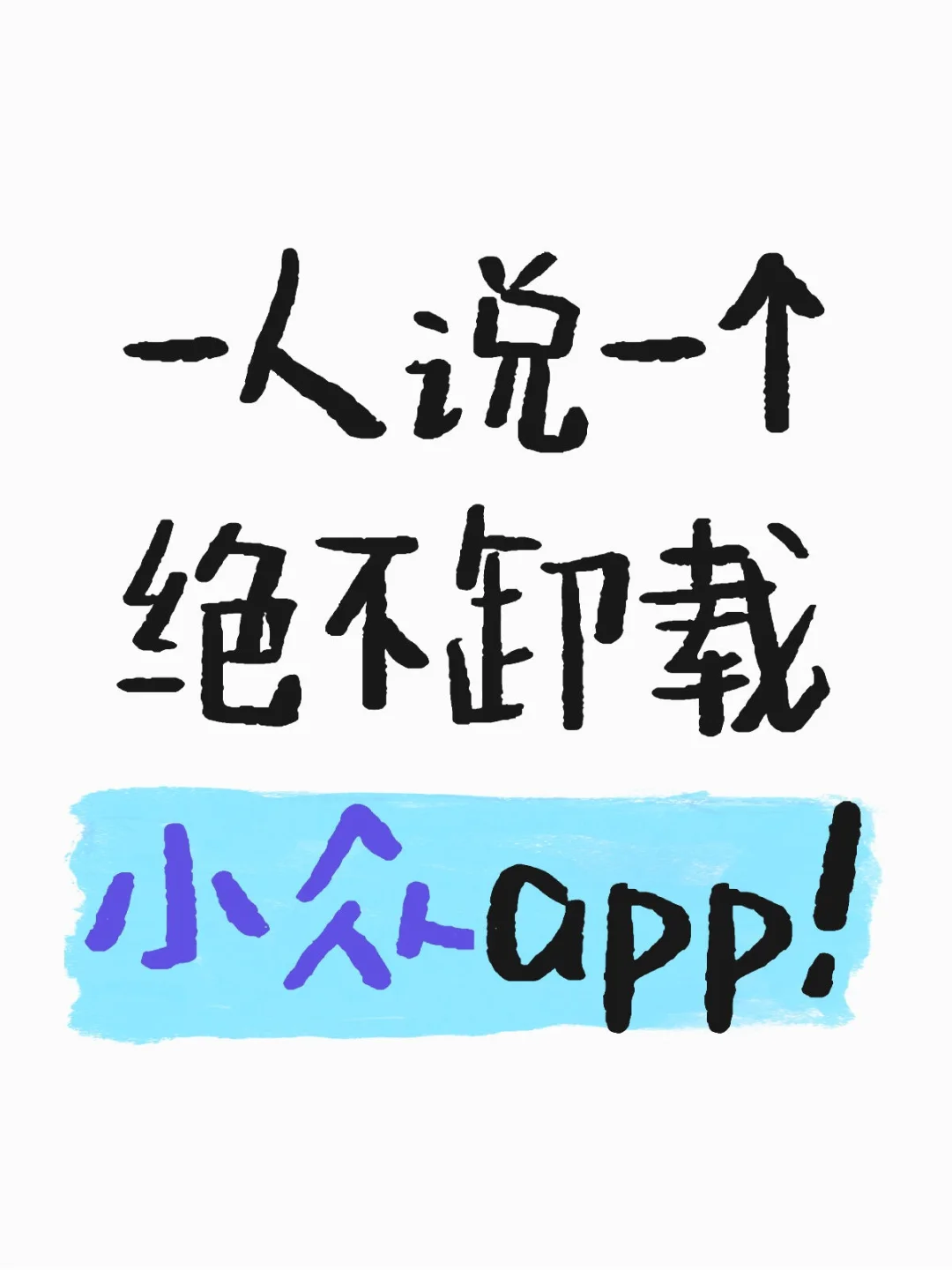 一人说一个绝不卸载小众app！