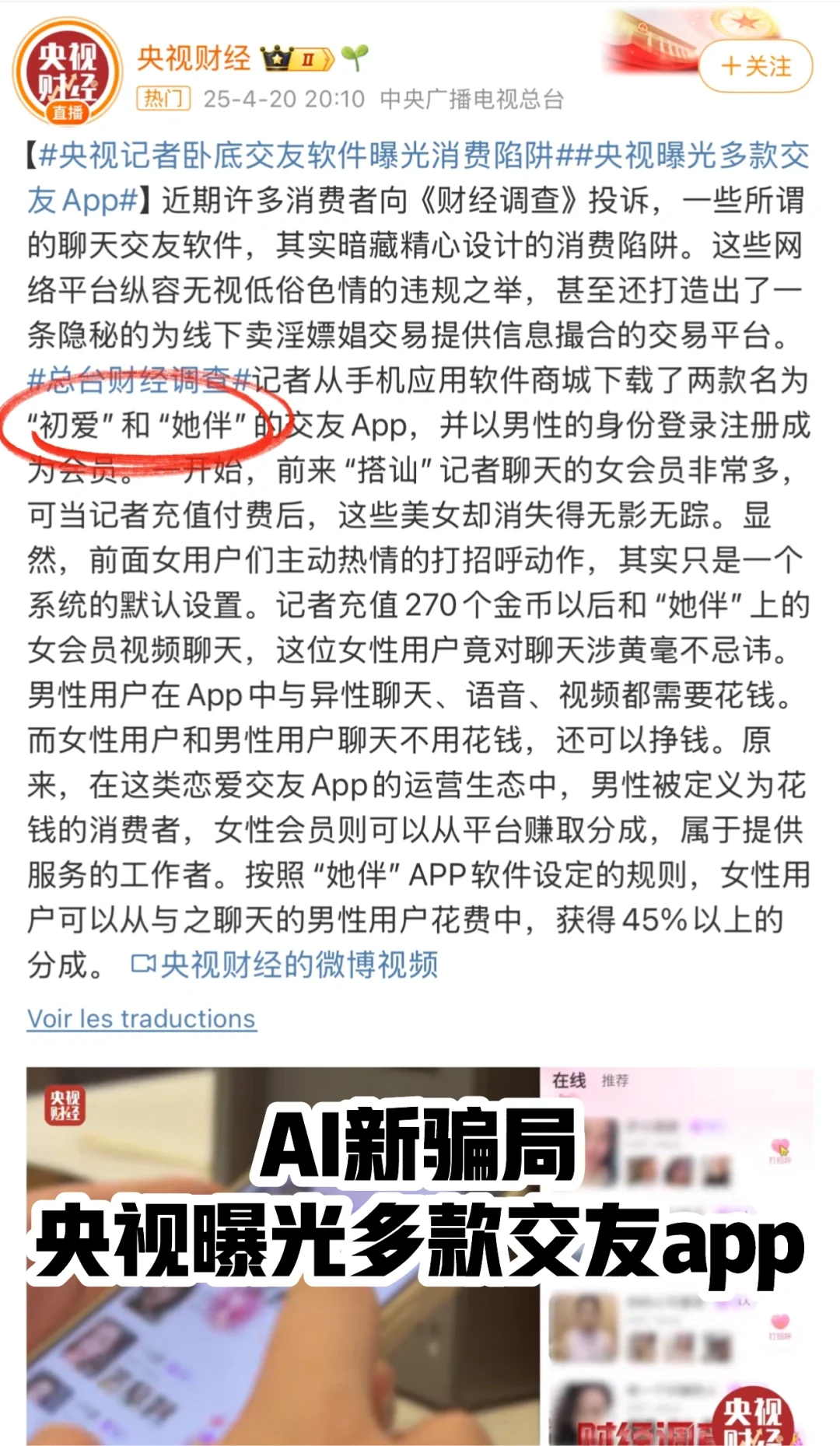 ai新骗局，央视曝光多款交友App