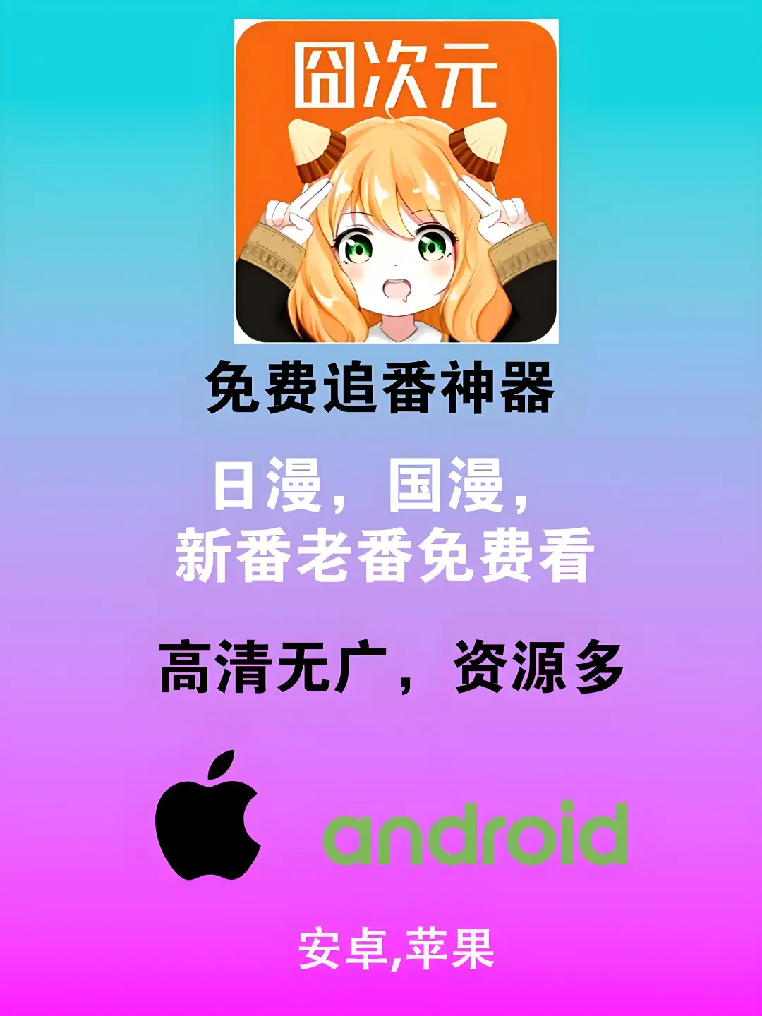 免费追番神器:囧次元,动漫迷必备神器