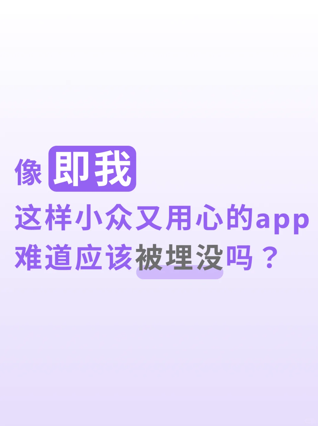 即我：小众但用心，凭什么没人发现？
