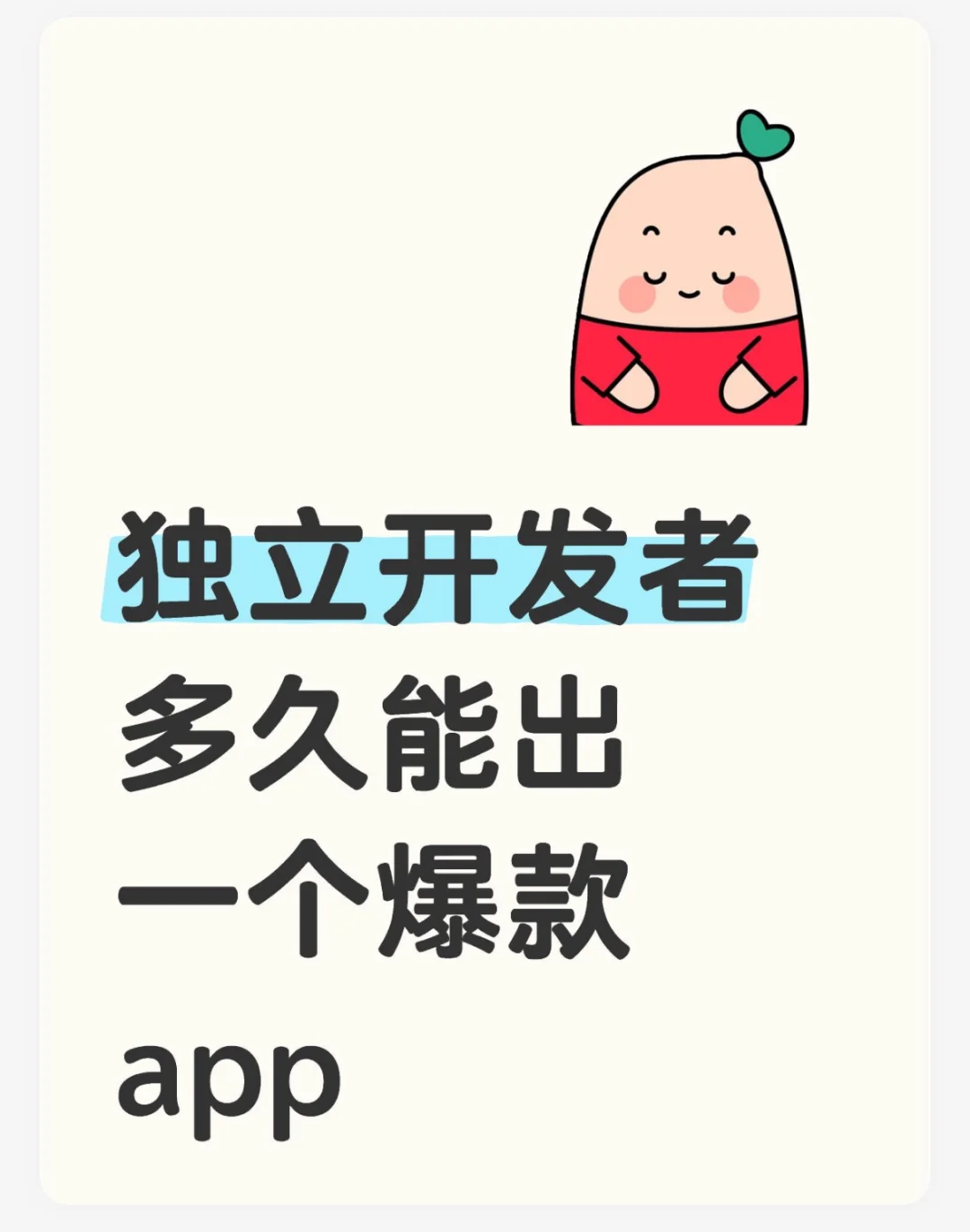 独立开发者多久能出一个爆款app?