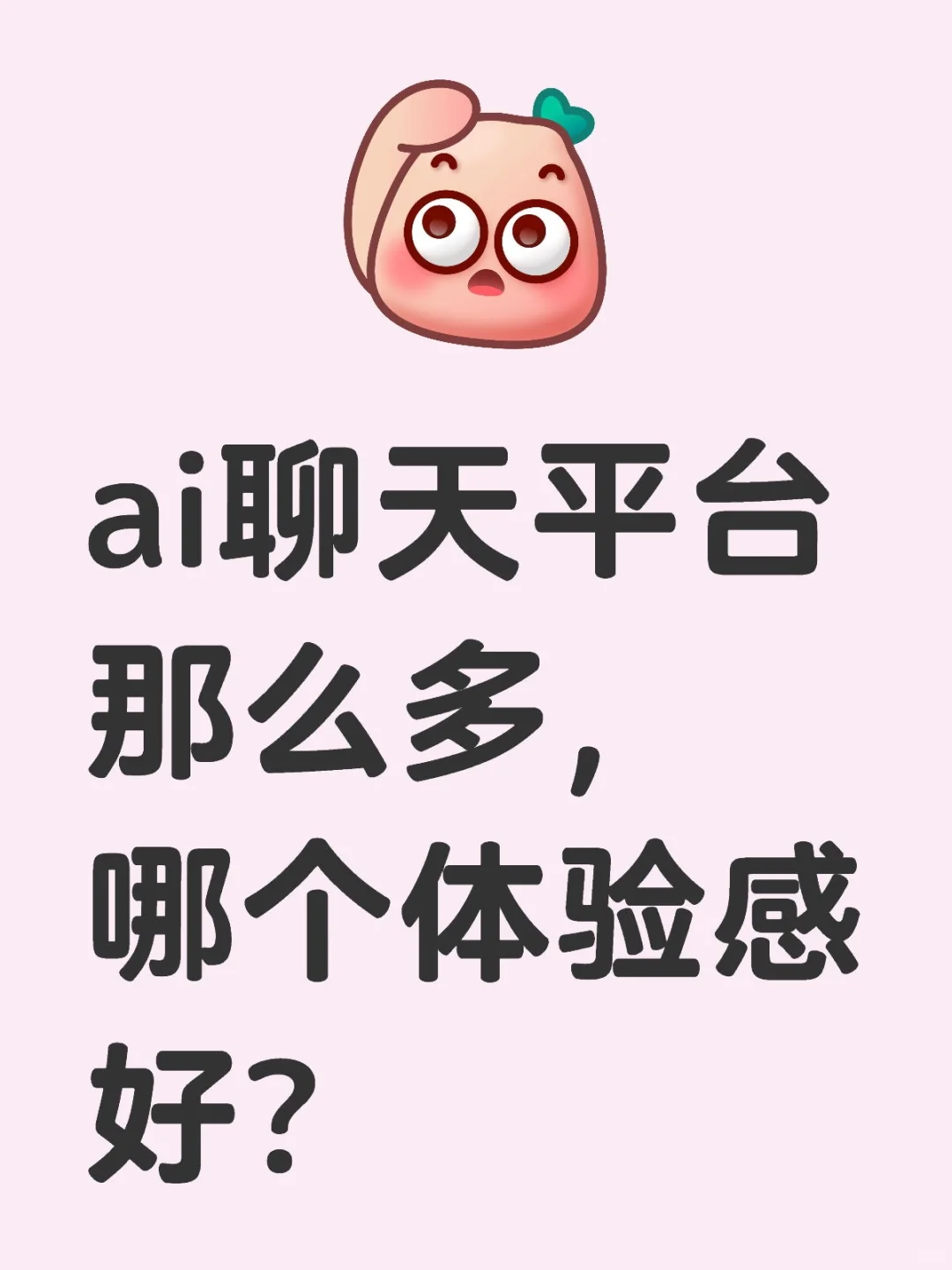 你知道体验感最好的ai聊天软件！