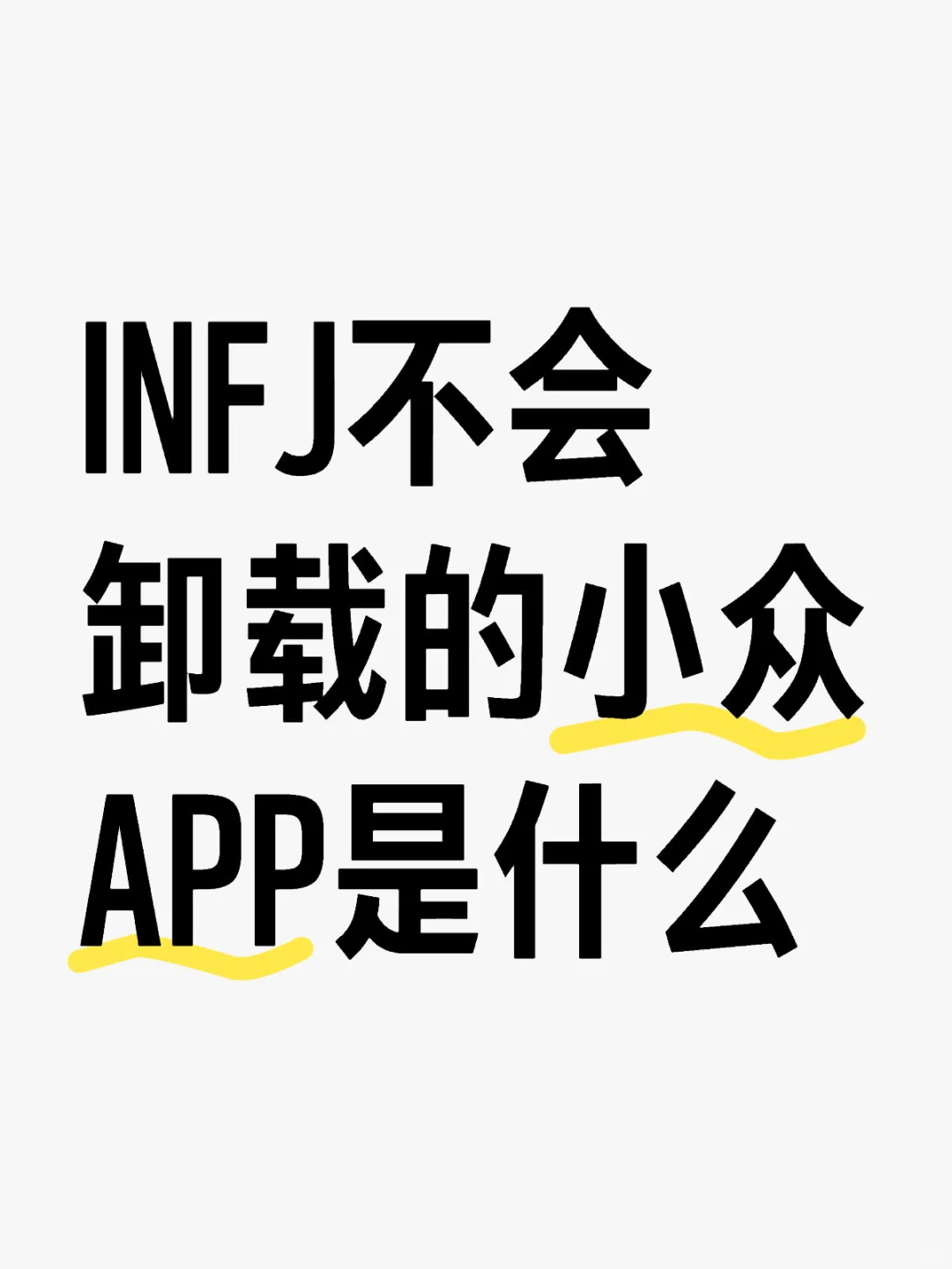 INFJ不会卸载的小众APP是什么