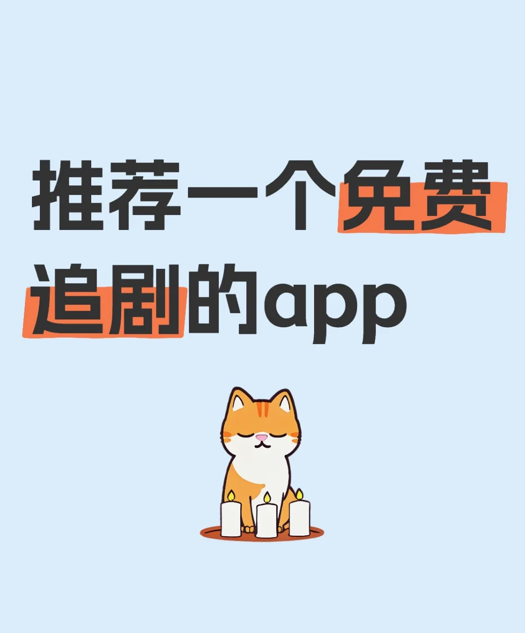 挖到一个免费追剧的app