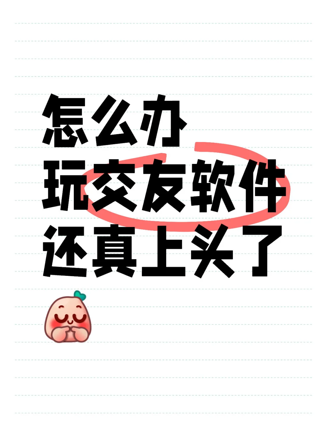 啊啊啊啊，谁懂啊～玩交友软件上头了