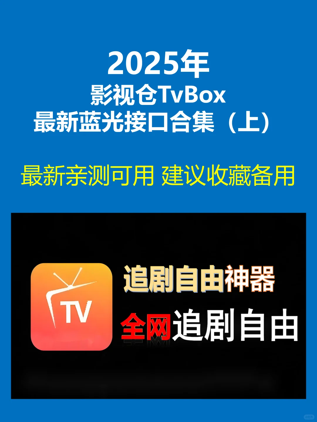 影视仓2025最新配置接口合集