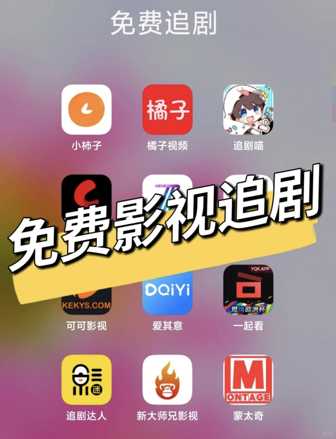 私藏追剧app大公开💥！再也不怕找不到资源了