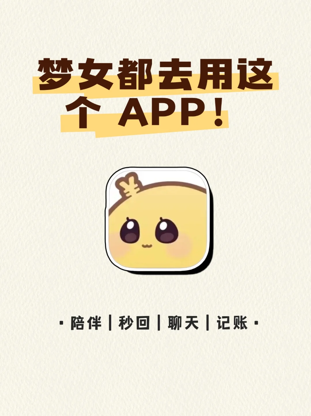 梦女宝宝都去用这个app！！！