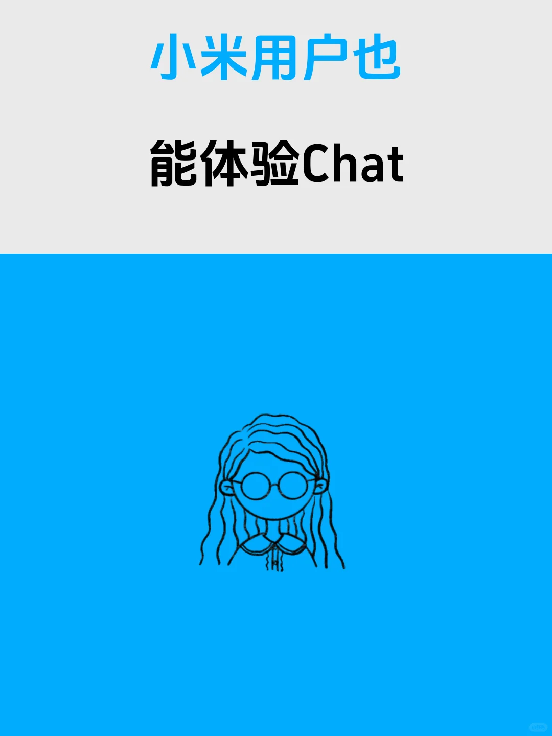 小米用户也能体验ChatGPT