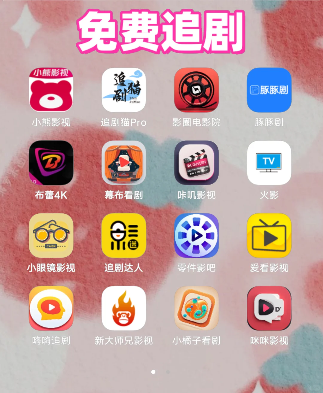 干饭人必备软件！免费追剧APP超级合集版！