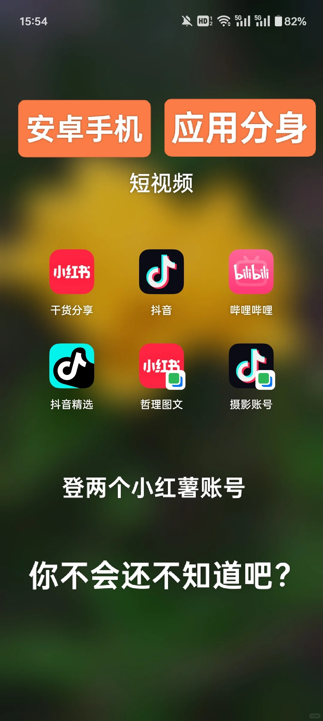 手把手教你如何开启手机应用分身