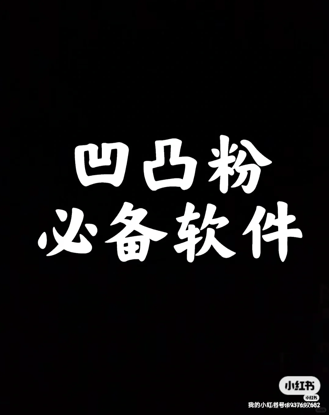 凹凸粉必备软件，凹凸粉们快来看看呐！