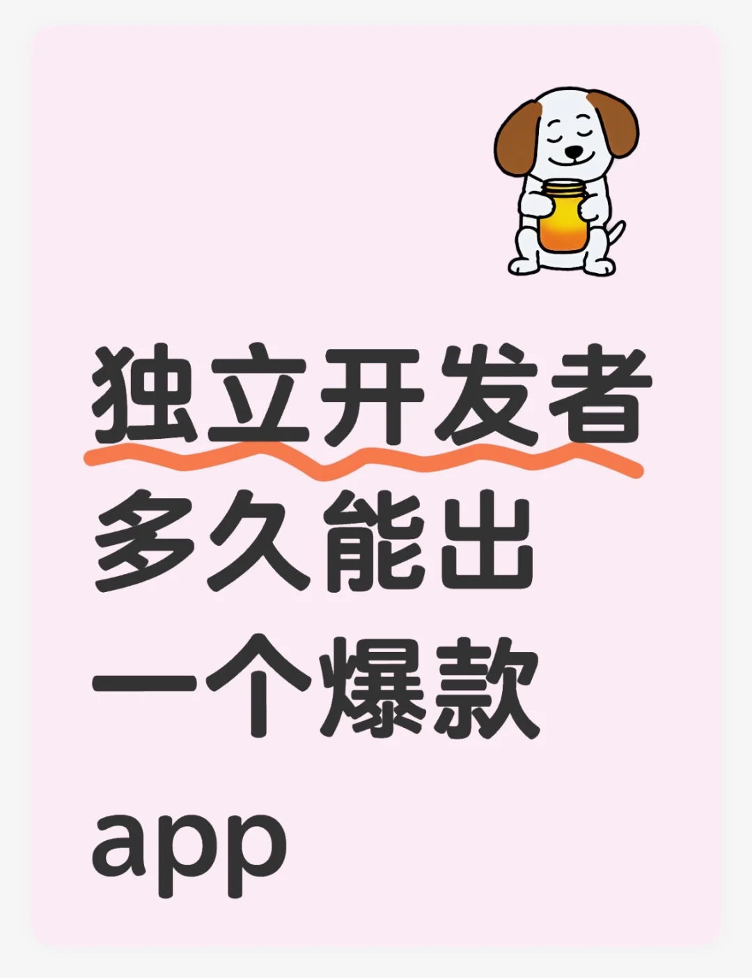 独立开发者多久能出一个爆款app?
