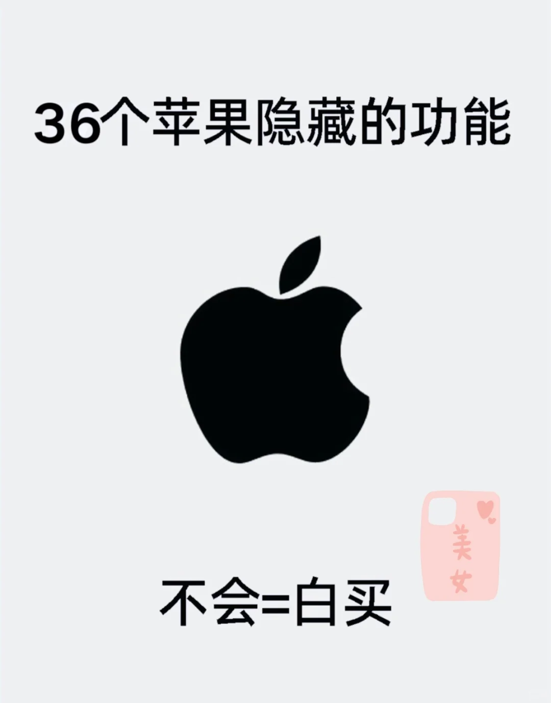97%人不知！iPhone这36功能超绝😎