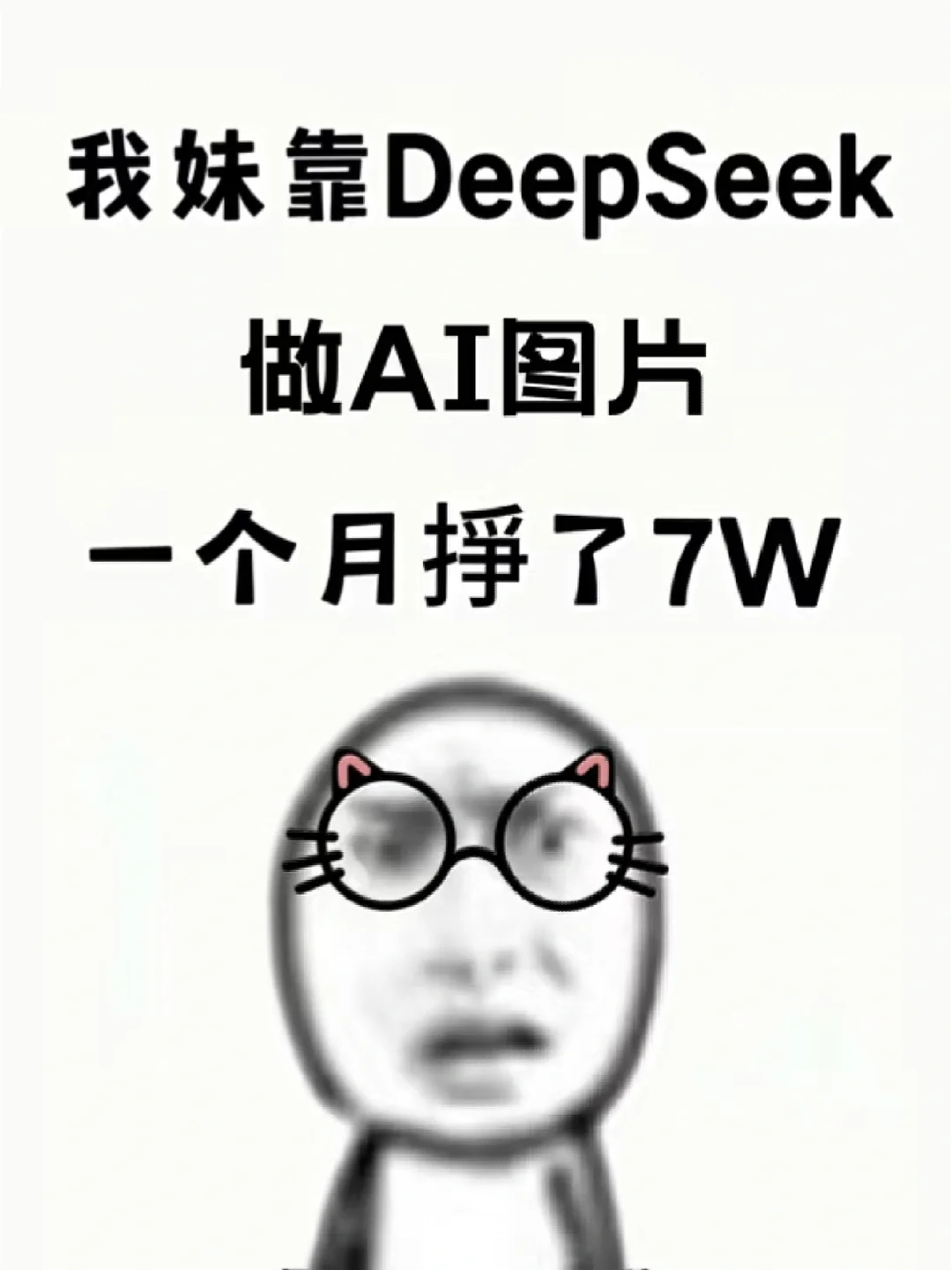 不是吧，我妹靠deepseek赶上风口了？！