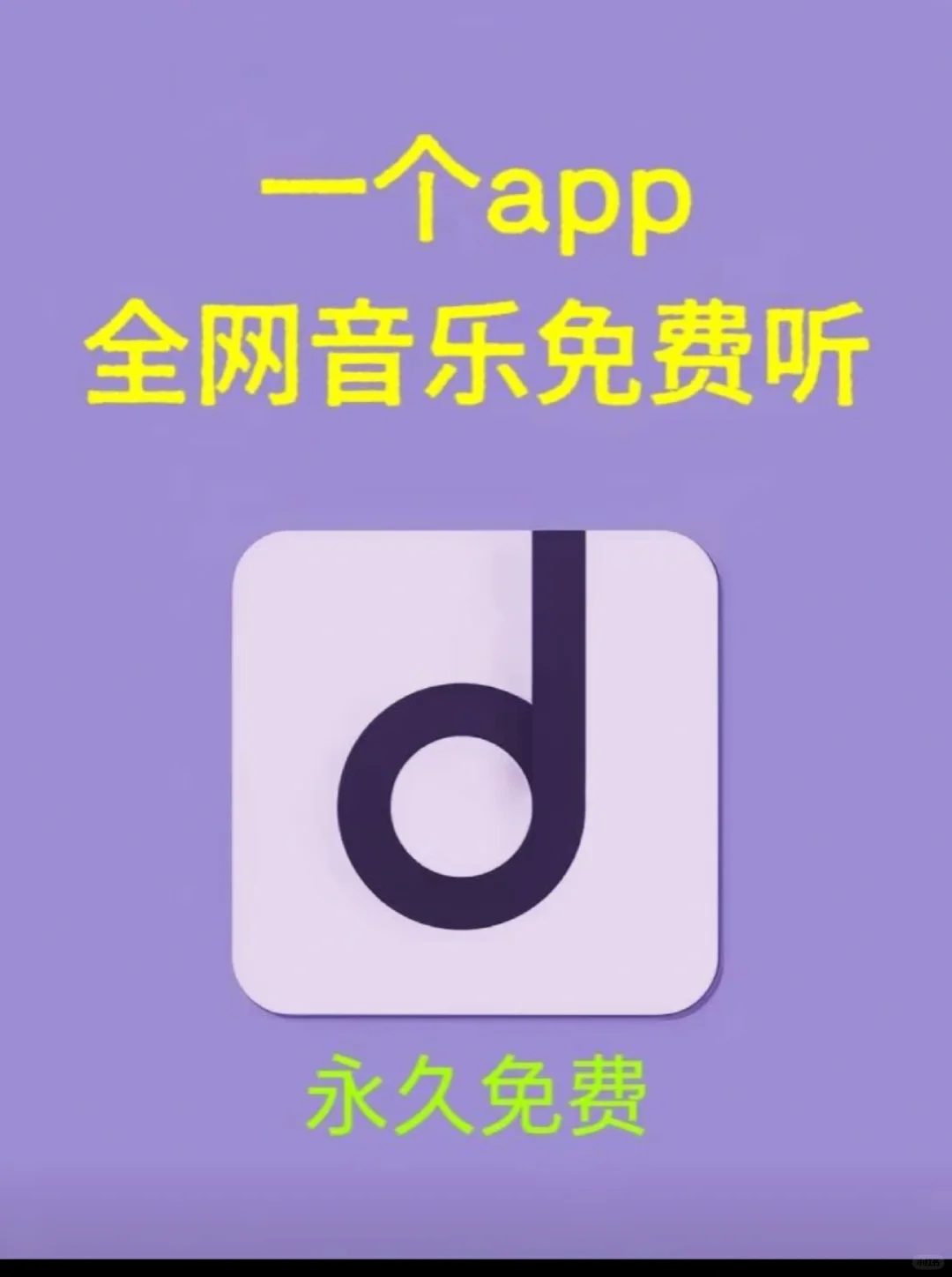 一个软件全网音乐免费听！🔥