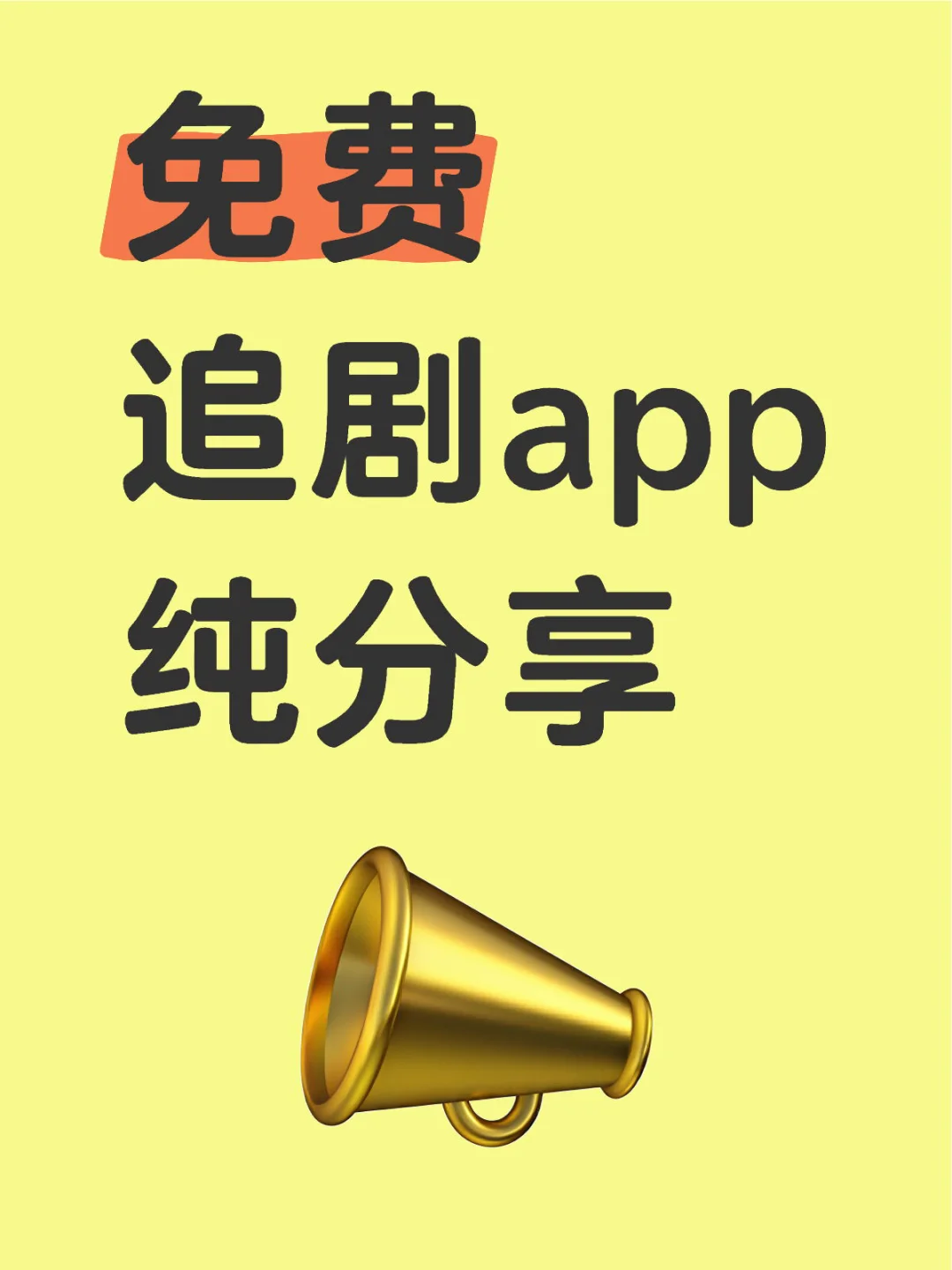 免费追剧app，安卓 ios 平板都可