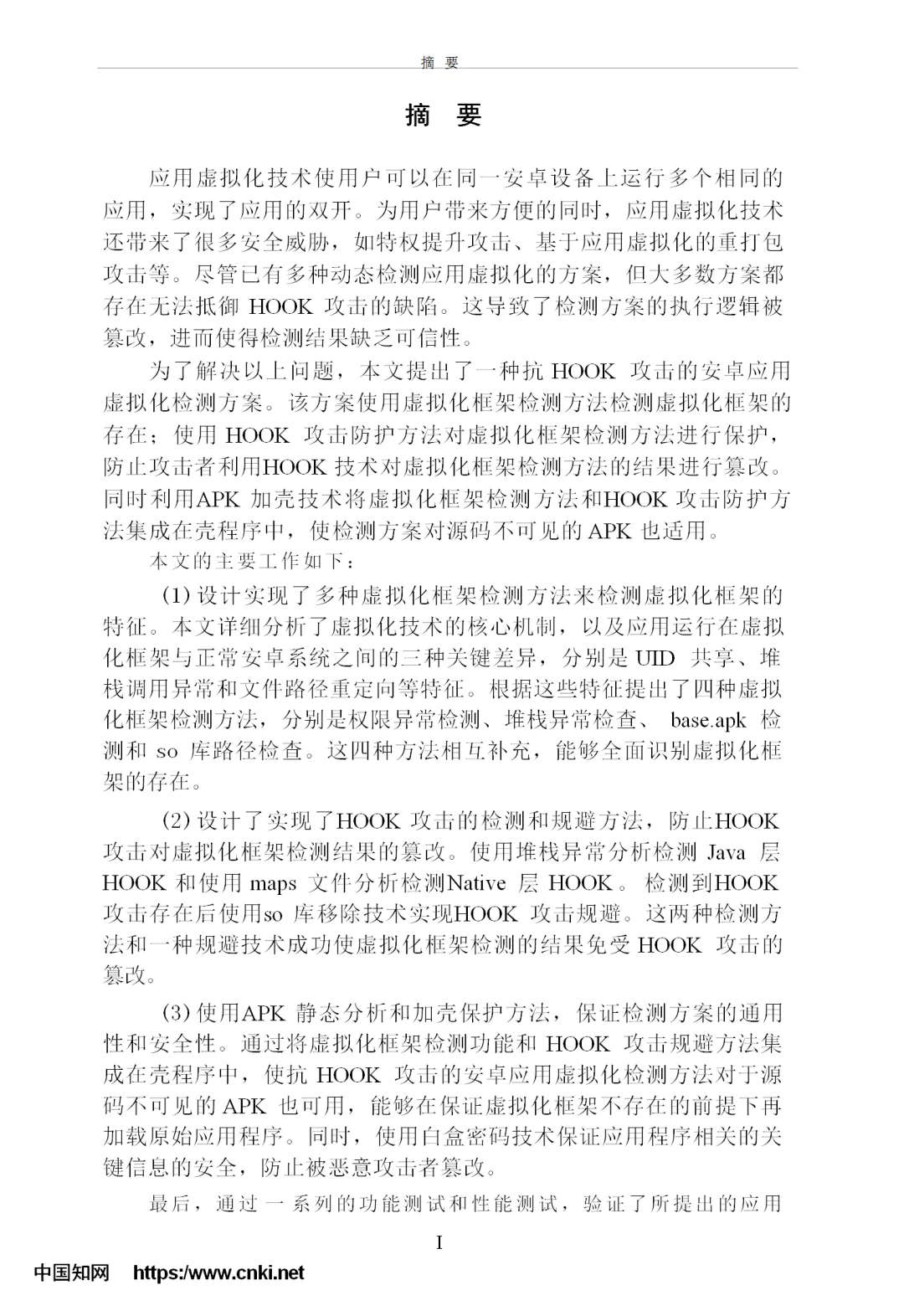 抗HOOK 攻击的应用虚拟化检测技术研究