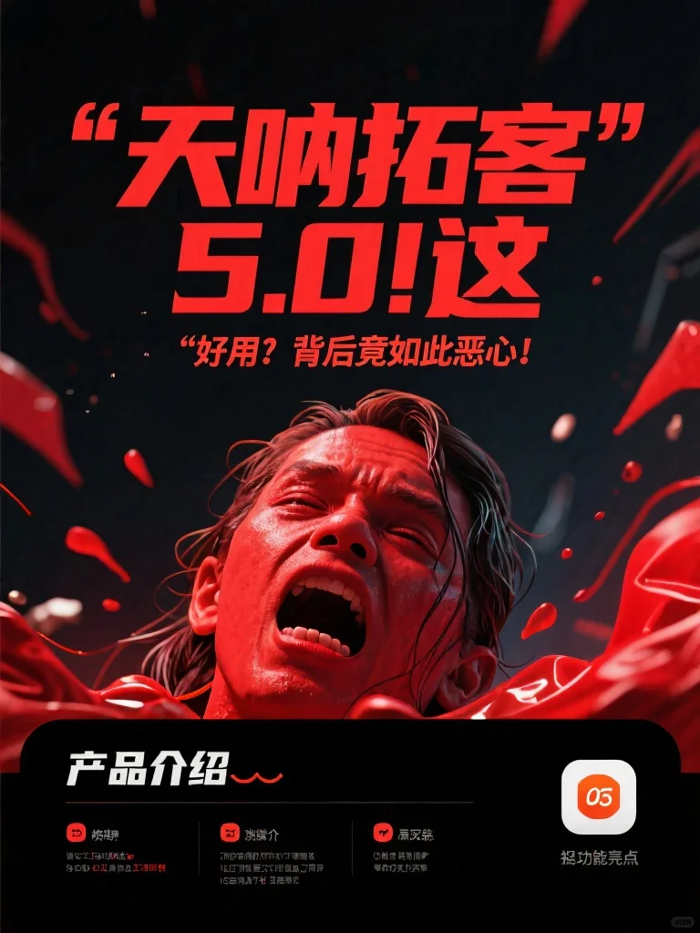 天呐拓客5.0!这“好用”背后竟如此恶心!