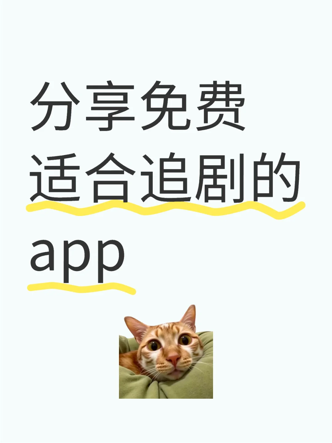 📍个人自用纯分享✅最新免费高清看追剧app🔥