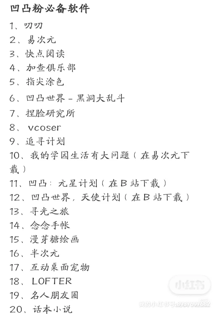 凹凸粉必备软件，凹凸粉们快来看看呐！