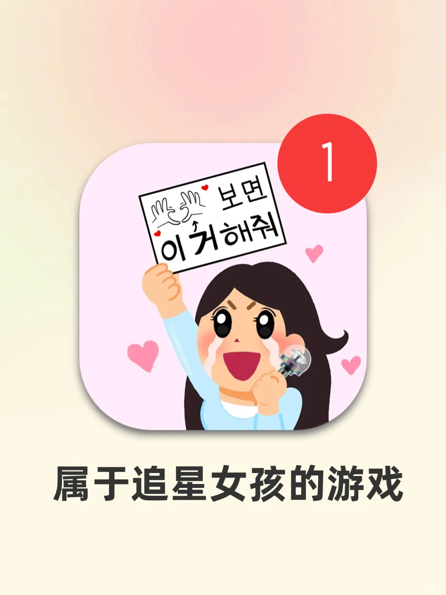 追星女孩必玩K-pop游戏！！一玩一个不吱声
