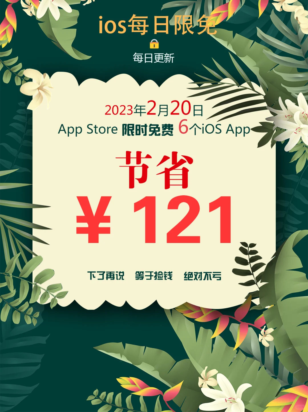 2023年2月20日IOS软件限免6个APP推荐