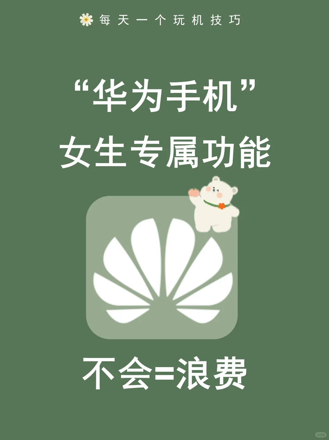 华为手机女生才知道的小秘密㊙️