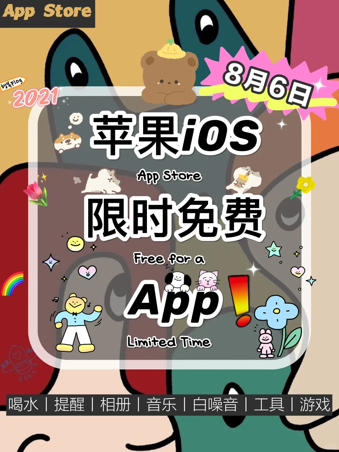 🔥8.6 iOS限免App精选推荐🌈每日更新~