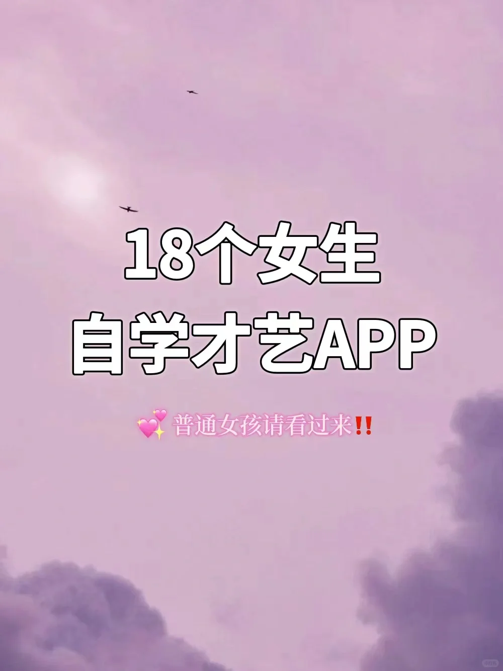 18个女生自学才艺APP❗️普通女生请狠狠自学