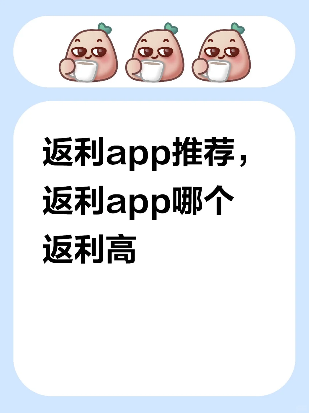 返利app推荐，返利app哪个返利高？