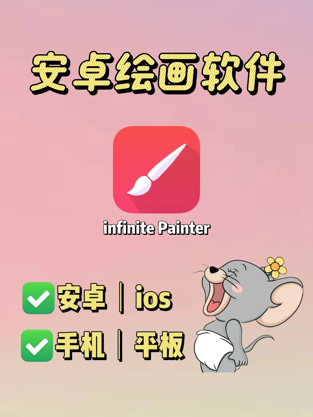 安卓绘画必备软件｜infinite Painter