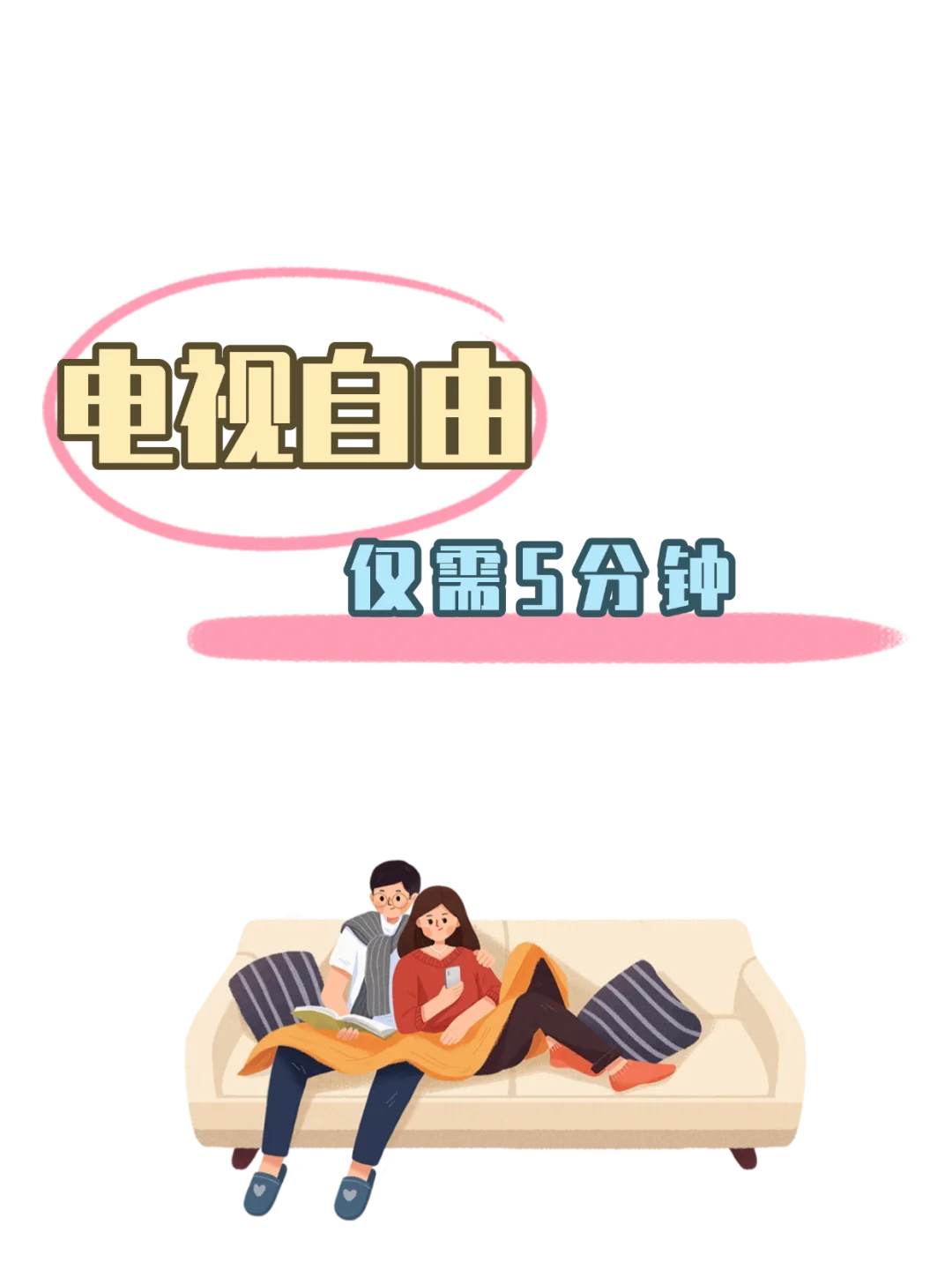 5分钟实现电视自由