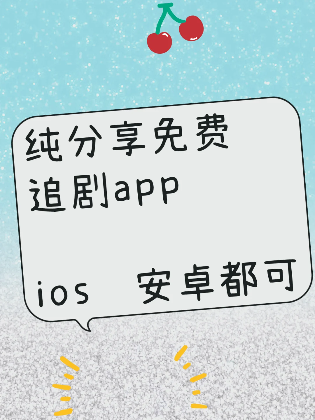 追剧app，苹果安卓都可
